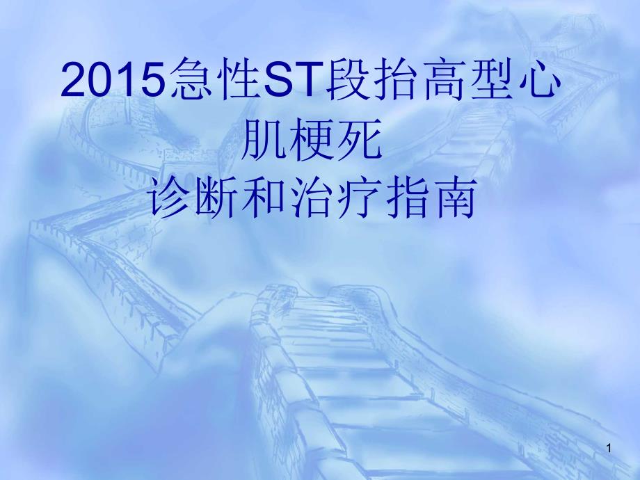 急性ST段抬高型心肌梗死诊断和治疗指南课件_第1页