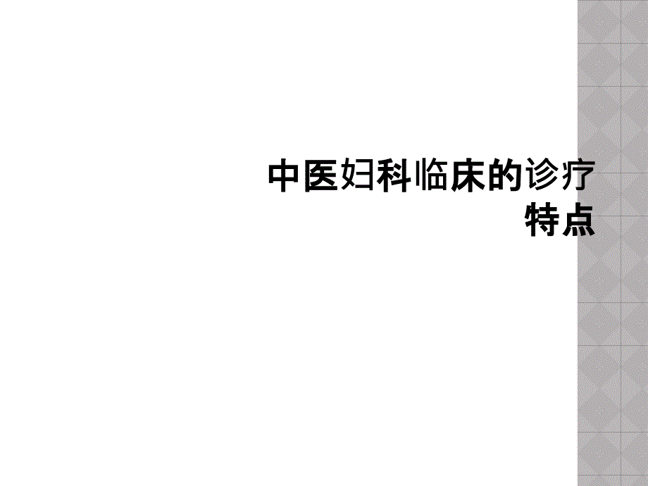 中医妇科临床的诊疗特点课件_第1页