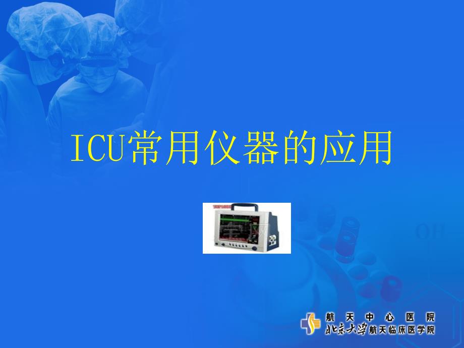 ICU仪器使用培训课件_第1页