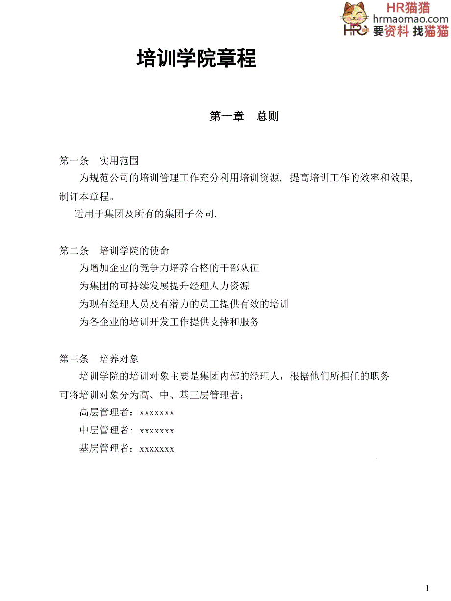 XX培训管理的章程制度课件_第1页