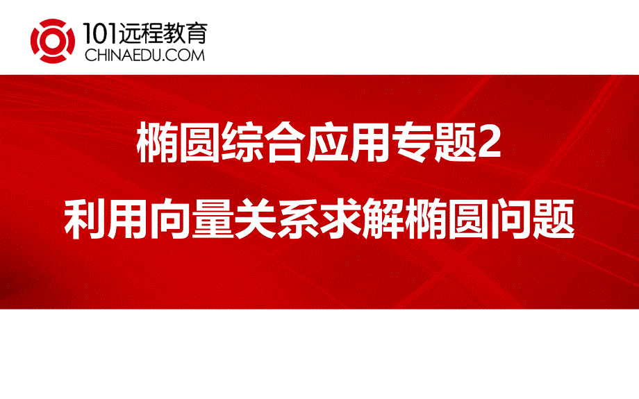 椭圆综合应用专题2利用向量关系求解椭圆问题课件_第1页