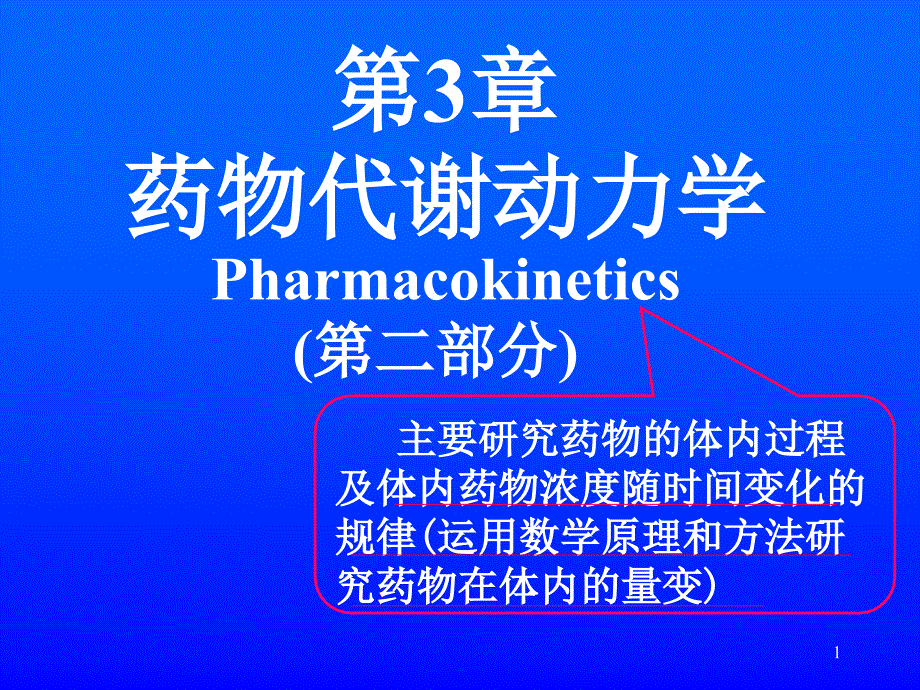 第3章--药物代谢动力学(第2部分)课件_第1页