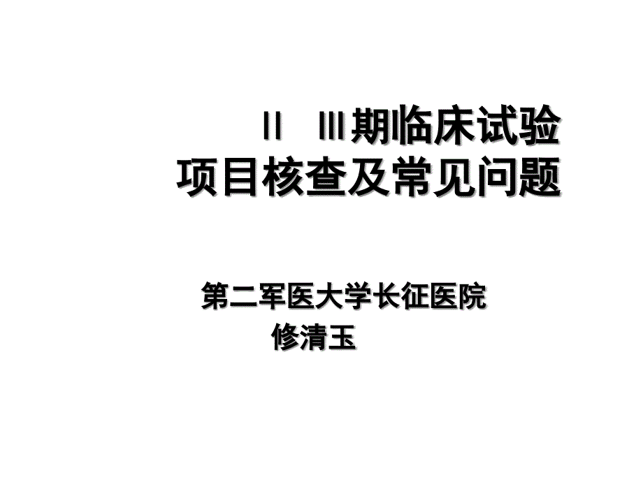 ⅡⅢ期临床试验项目核查及常见问题课件_第1页