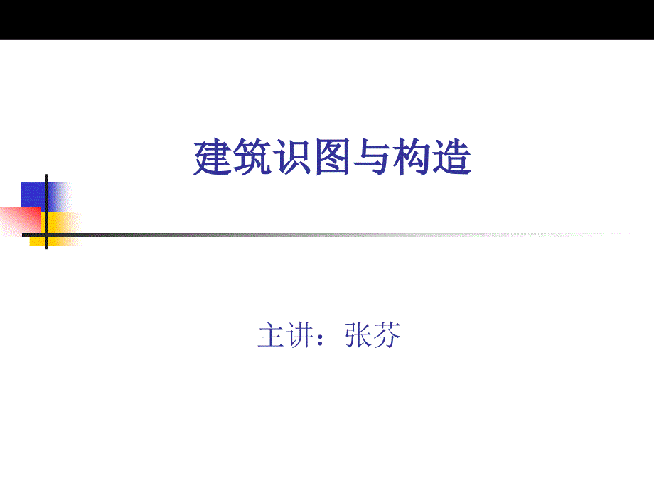 第一章建筑工程制图的基本知识-建筑识图与构造ppt课件_第1页