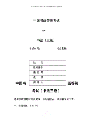中国书画书法等级考试三级样题(附学生答卷)