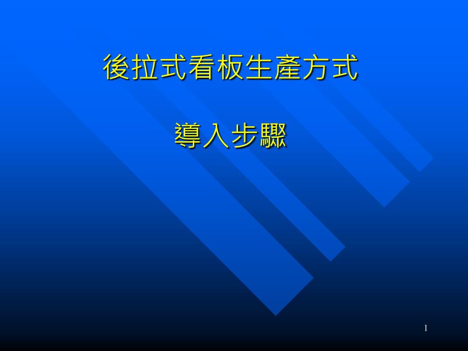 後拉式看板生产方式导入步骤课件_第1页