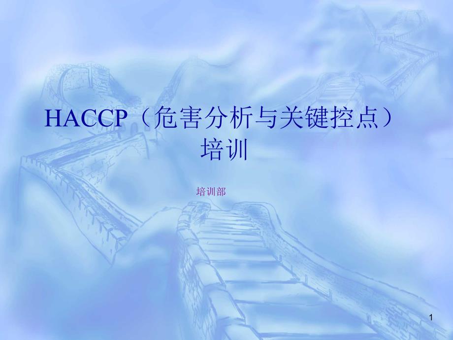 HACCP(危害分析与关键控点)培训课件_第1页