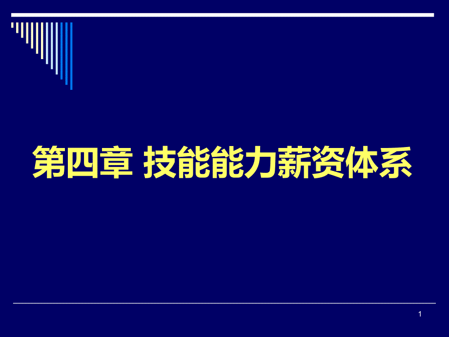 技能薪资体系课件_第1页