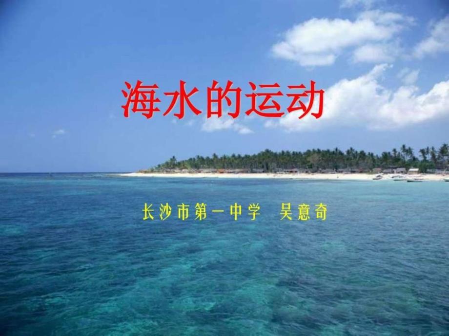 七年级地理海水的运动3图文_第1页