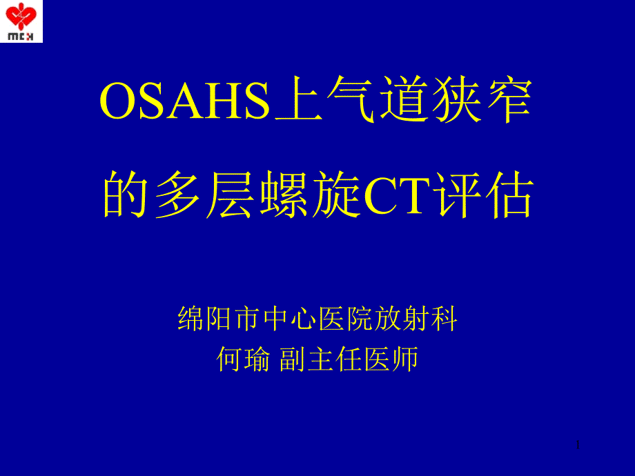 OSAHS上气道狭窄的多层螺旋CT评估课件_第1页