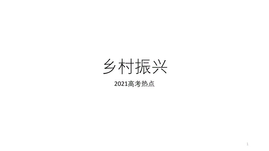 2021届高考地理时事热点之乡村振兴课件_第1页