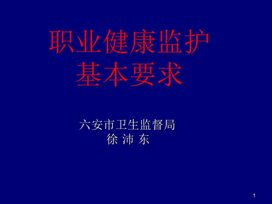 职业健康监护的基本要求课件_第1页