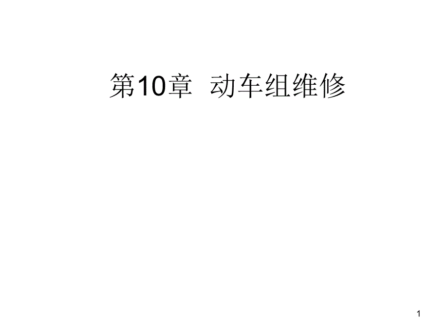 动车组维修课件_第1页