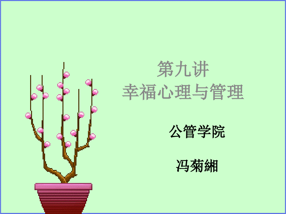 管理心理学-第九讲-幸福心理与管理课件_第1页