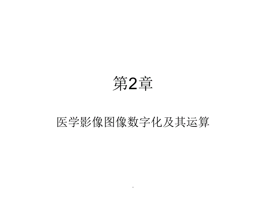 医学影像图像处理课件_第1页