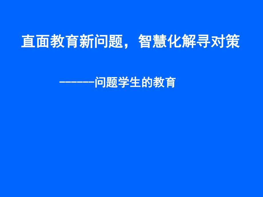 小学德育主题班会ppt课件-班主任培训讲座_第1页