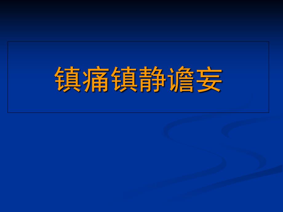 镇痛镇静谵妄课件_第1页