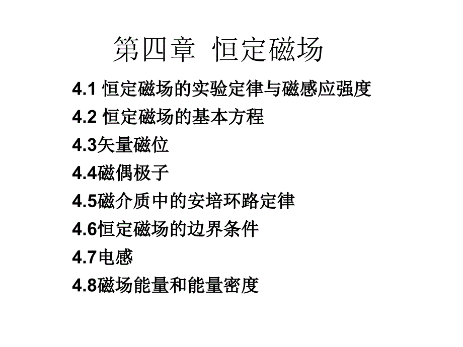 电磁场与电磁波（恒定磁场）课件_第1页