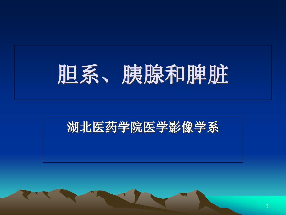 胆系、胰腺和脾脏影像诊断课件_第1页