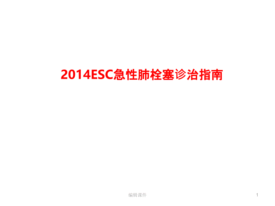 201xESC急性肺栓塞诊治指南课件_第1页