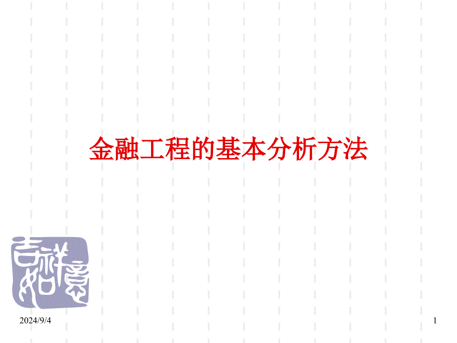 金融工程的基本分析方法状态价格定价法课件_第1页