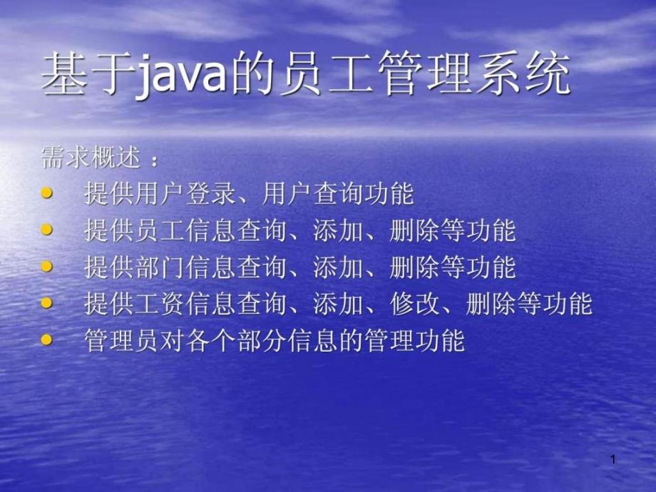 java员工工资管理系统演示文稿课件_第1页