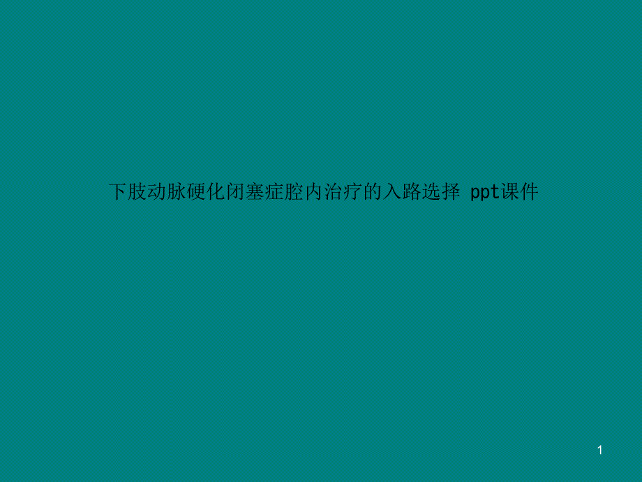 下肢动脉硬化闭塞症腔内治疗的入路选择-课件_第1页