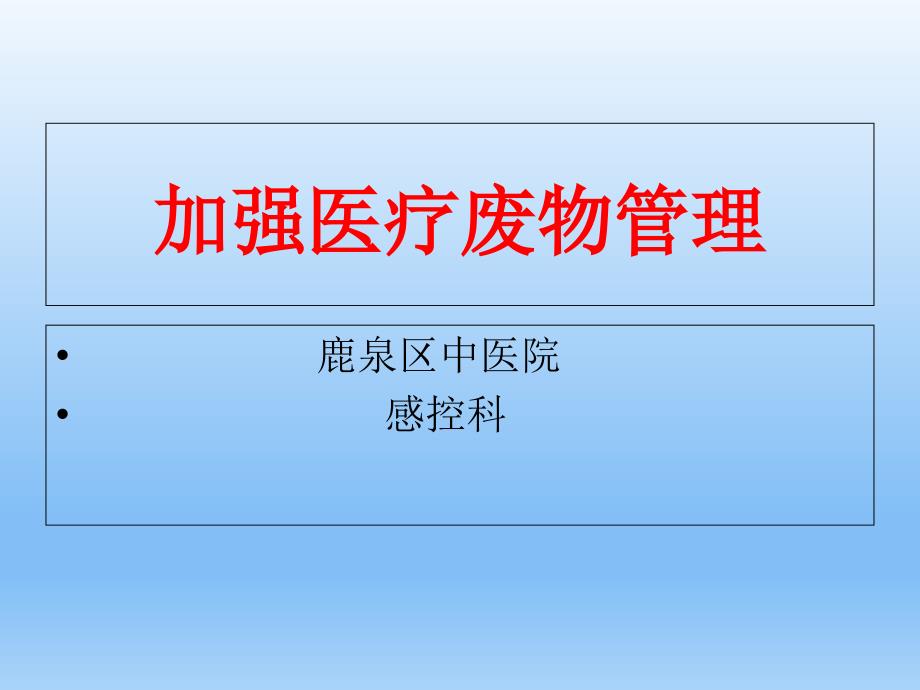 加强医疗废物管理培训课件_第1页