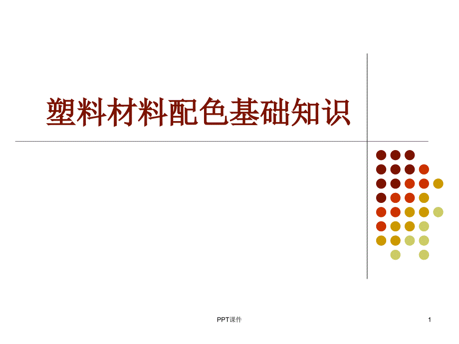 塑料材料配色基础知识--课件_第1页