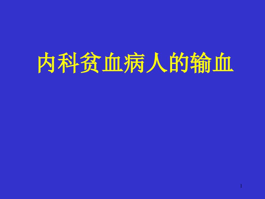 临床合理用血培训班ppt课件_第1页