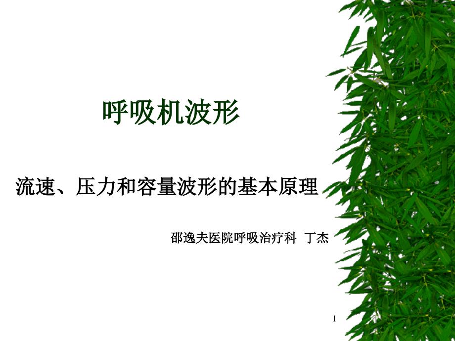 呼吸机波形课件_第1页