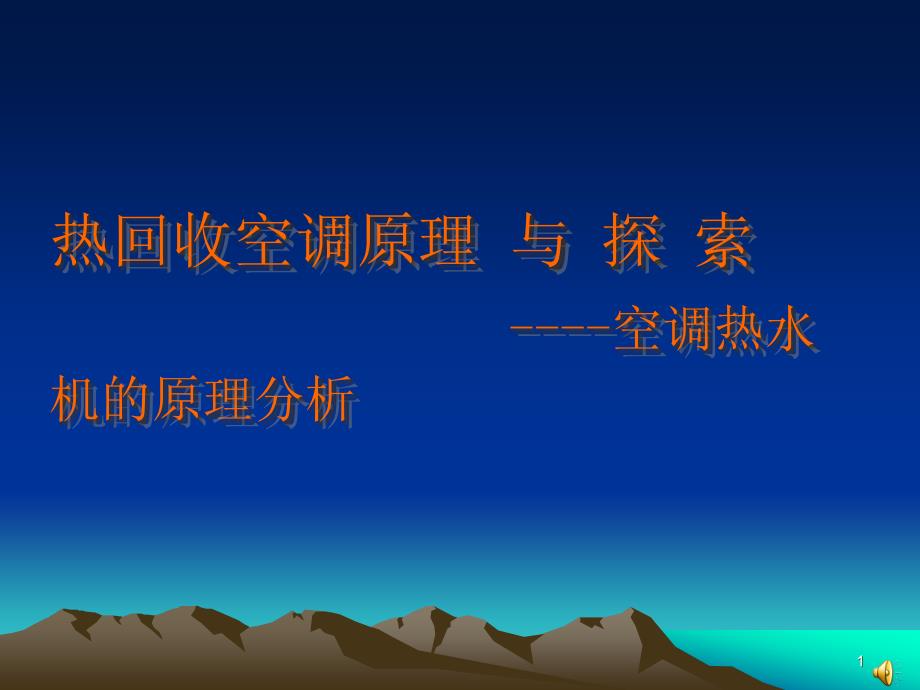 热回收空调原理与探索教材课件_第1页