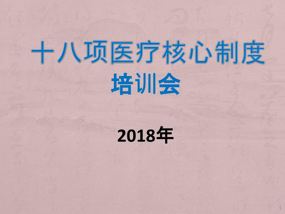 十八项医疗核心制度培训 课件_第1页