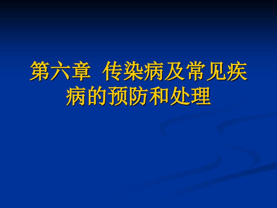 第六章婴幼儿常见传染病及预防课件_第1页