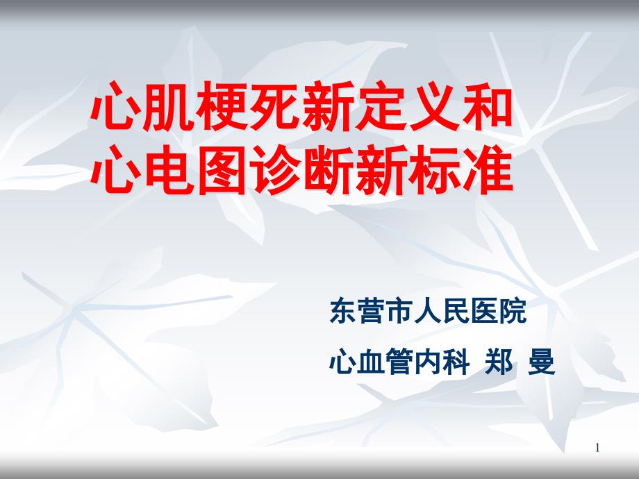 心肌梗死新定义和心电图诊断新标准课件_第1页