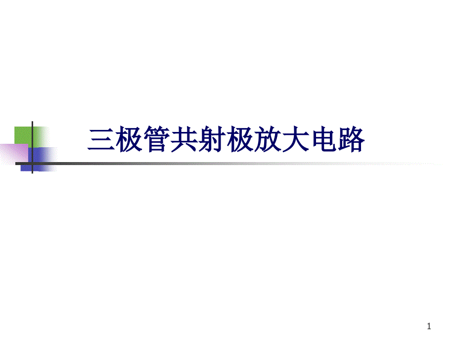 三极管共射极放大电路课件_第1页