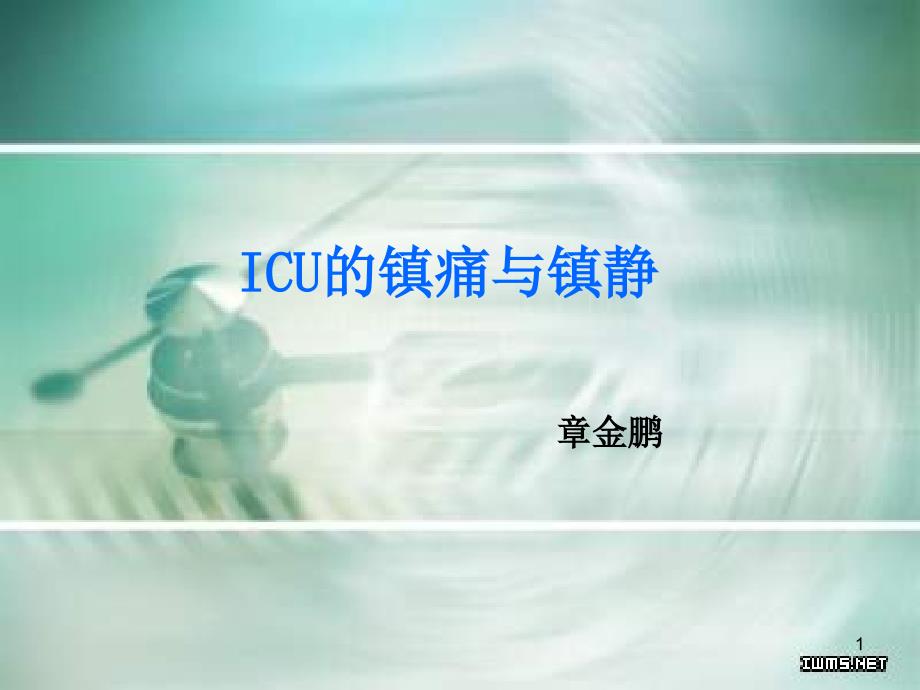 ICU镇痛与镇静课件_第1页