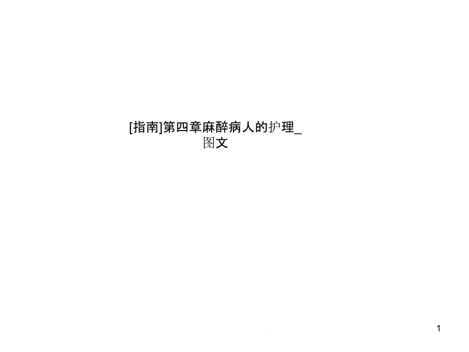 第四章麻醉病人的护理图文课件_第1页