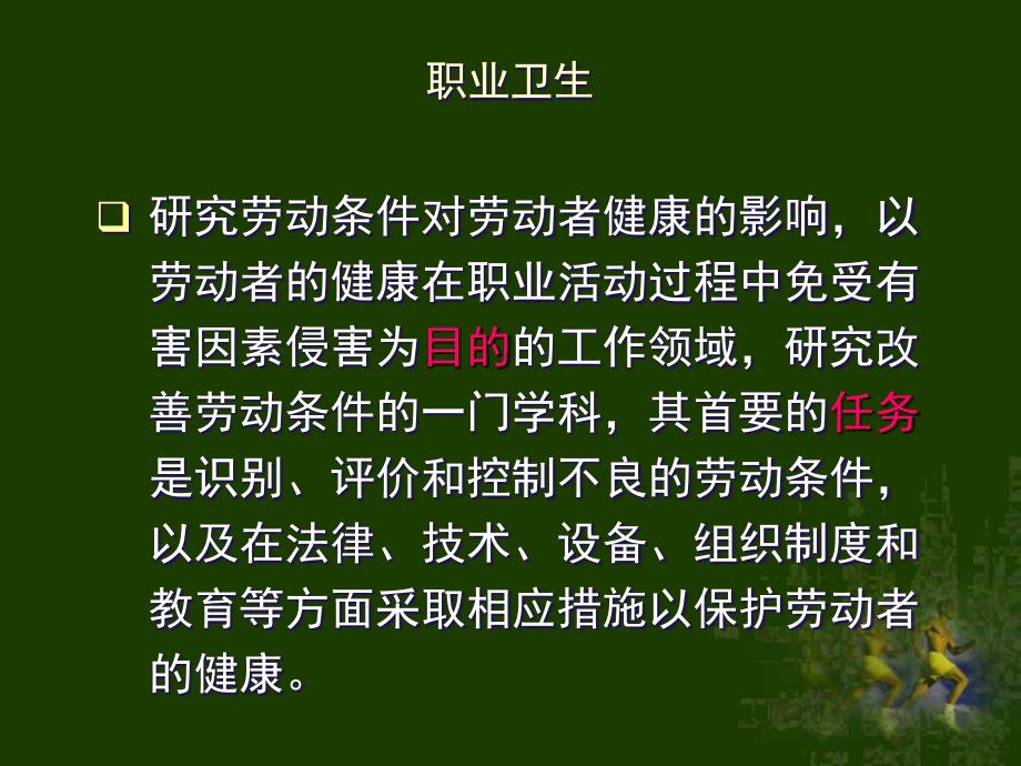 职业卫生与创伤急救课件_第1页