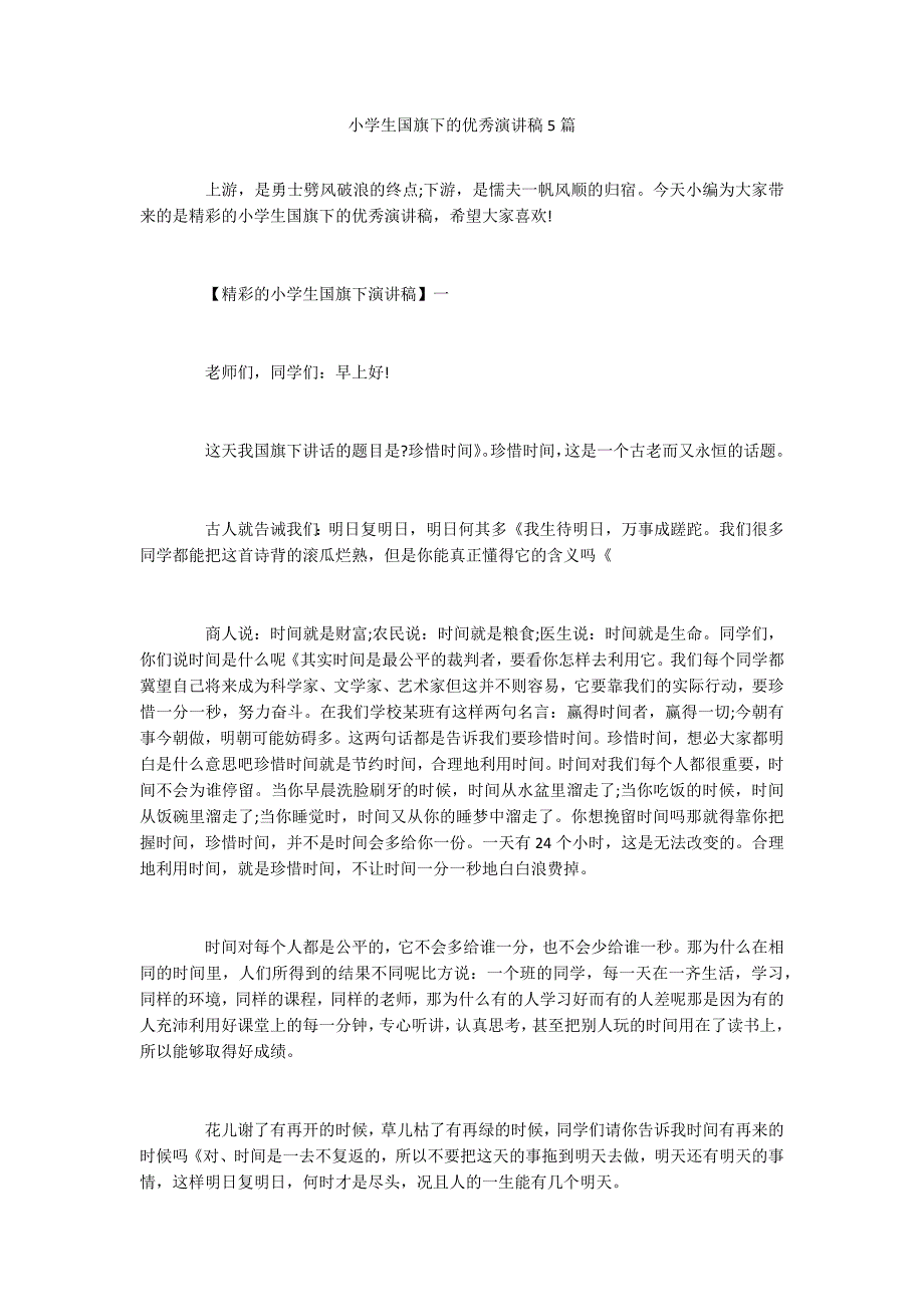 小学生国旗下的优秀演讲稿5篇_第1页