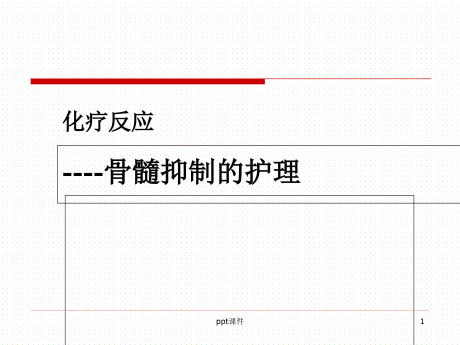 骨髓抑制的护理课件_第1页