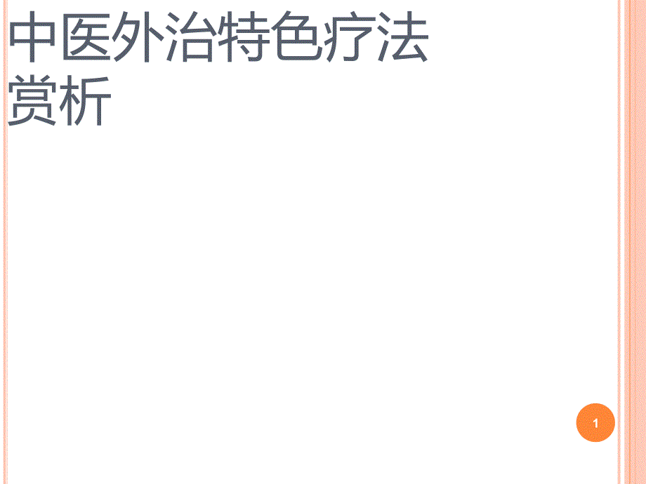 中医外治特色疗法赏析 课件_第1页