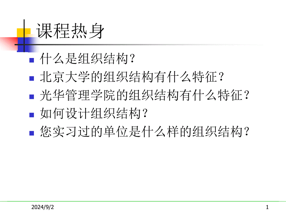 人力资源管理组织结构与组织设计_第1页