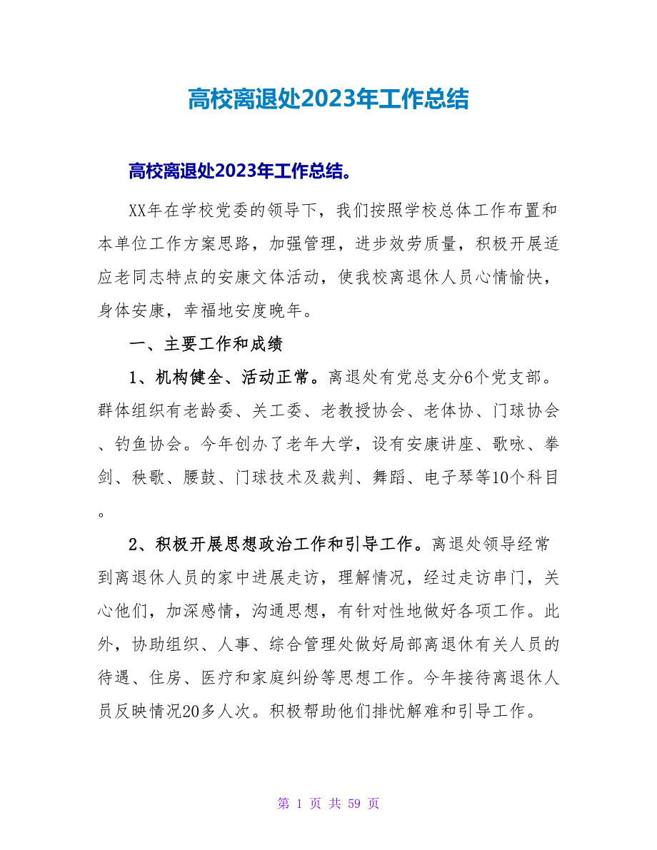 高校离退处2023年工作总结_第1页