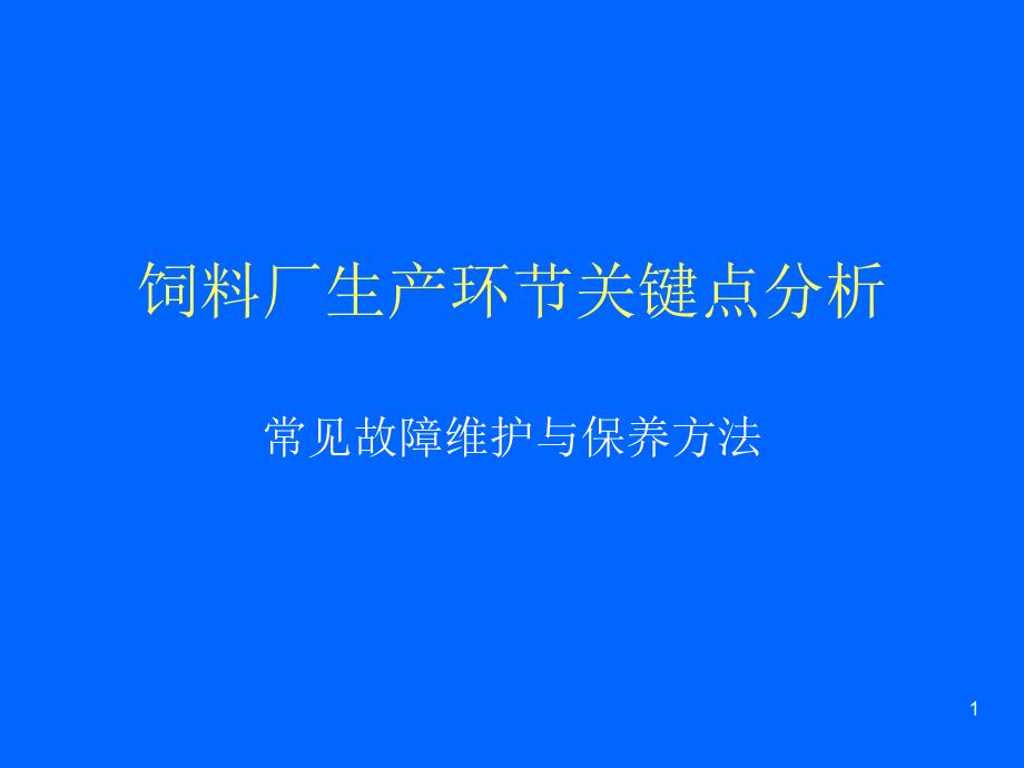 饲料厂生产环节关键点分析课件_第1页