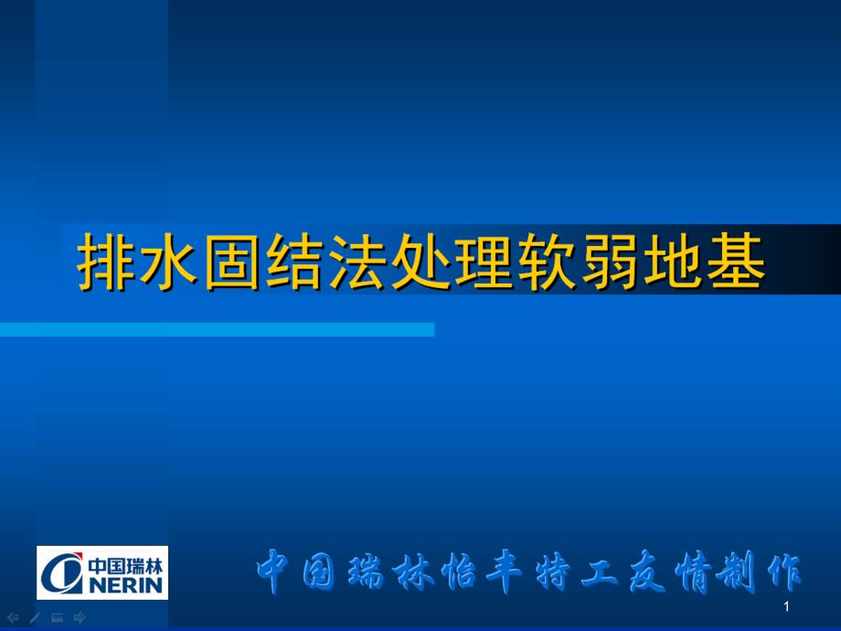 排水固结法处理软弱地基课件_第1页