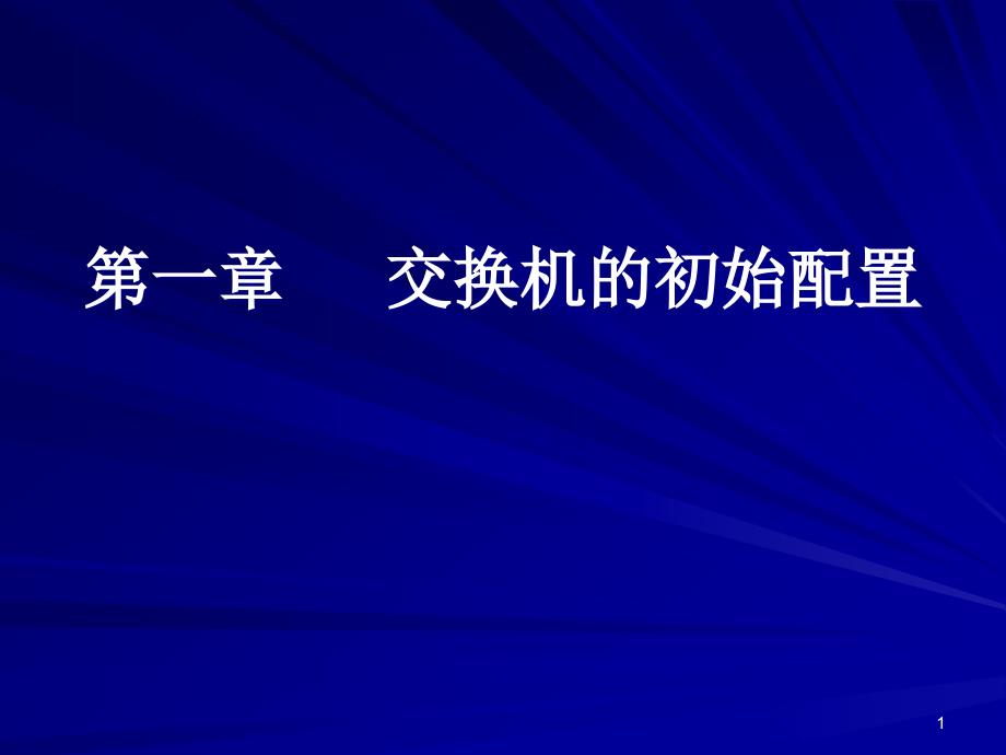 HP交换机基本命令配置解读课件_第1页