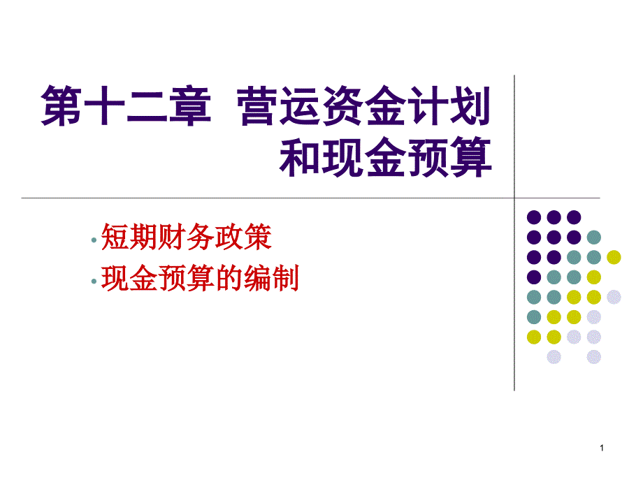 第12章营运资金计划和现金预算课件_第1页