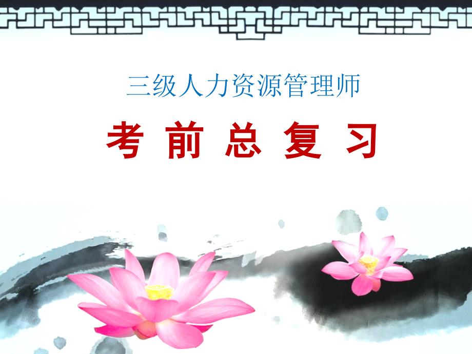 [管理学]三级人力资源师总复习课件_第1页