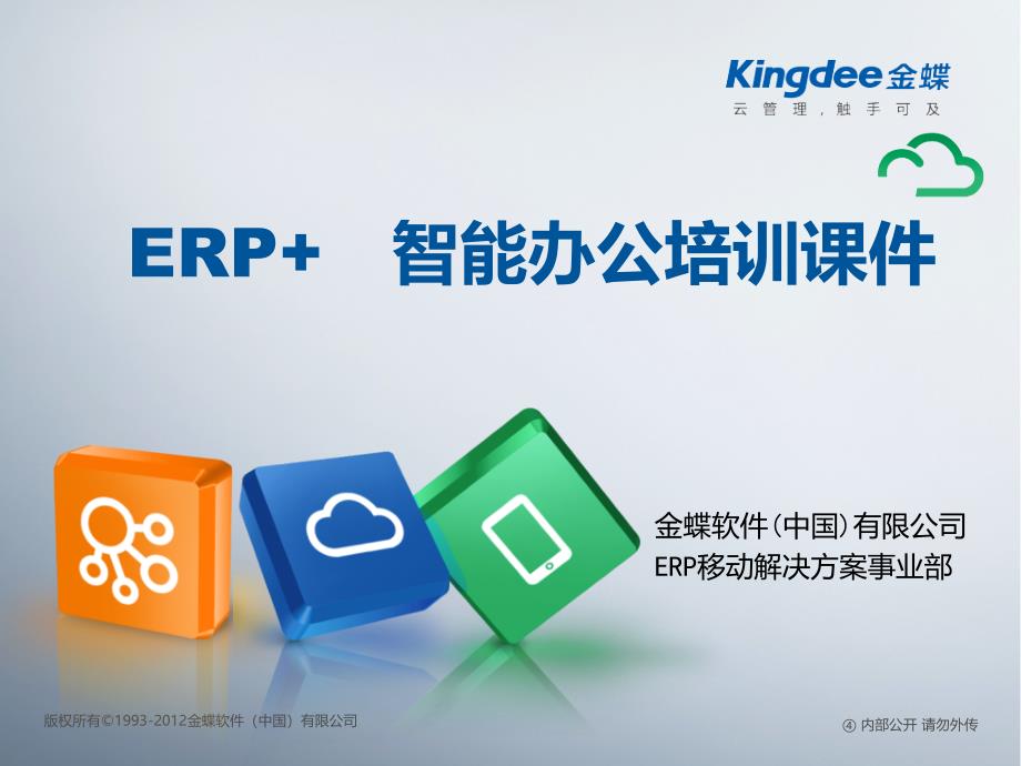 ERP+智能办公培训ppt课件4：3版_第1页